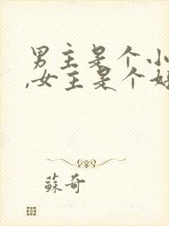 男主是个小混混,女主是个好学生