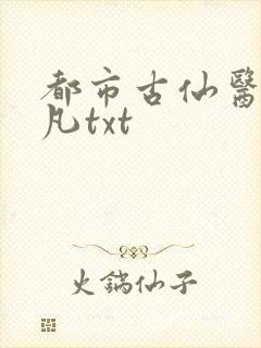都市古仙医叶不凡txt