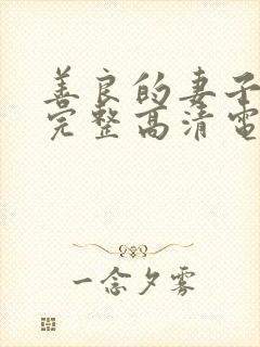 善良的妻子免费完整高清电视
