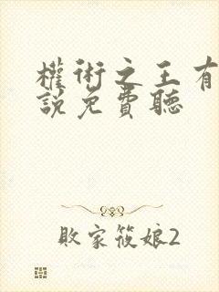权术之王有声小说免费听封面