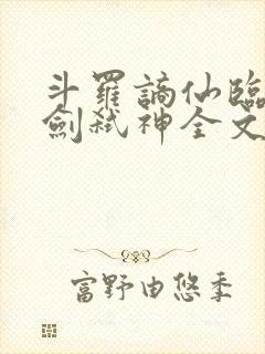 斗罗谪仙临尘酒剑弑神全文免费阅读