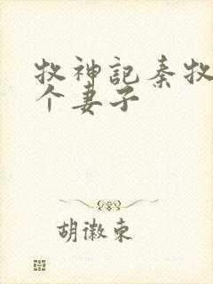 牧神记秦牧有几个妻子