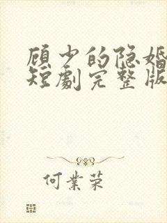 顾少的隐婚罪妻短剧完整版免费
