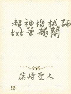 超神机械师全本txt笔趣阁