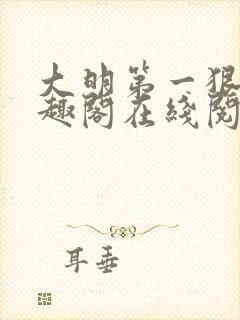 大明第一狠人笔趣阁在线阅读