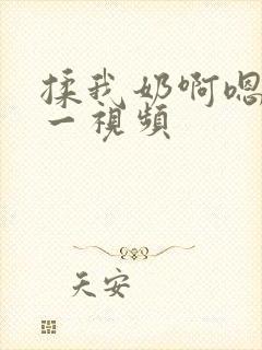 揉我奶啊嗯再骚一视频