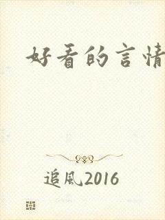 好看的言情爽文