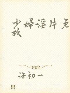 少妇淫片免费播放