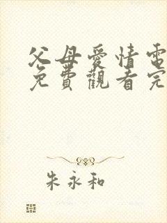 父母爱情电视剧免费观看完整版第34集