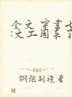 全文 穿书七零:文工团来了个大美人