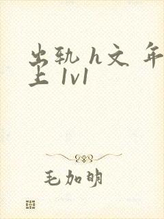 出轨 h文 年上 1v1