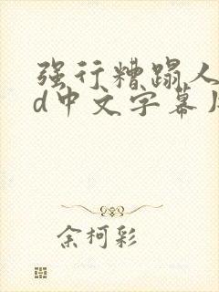强行糟蹋人妻hd中文字幕片段