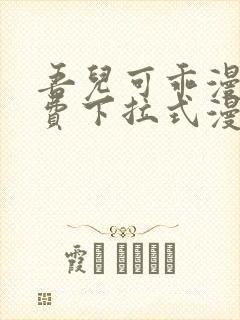 吾儿可乖漫画免费下拉式漫画网