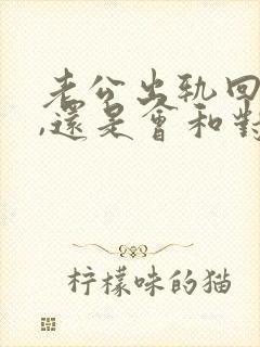 老公出轨回归后,还是会和对方联系怎么办