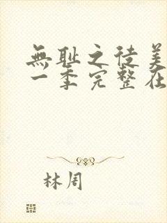 无耻之徒美剧第一季完整在线观看高清