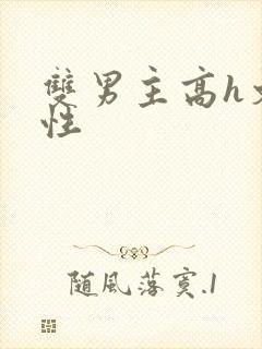 双男主高h文双性