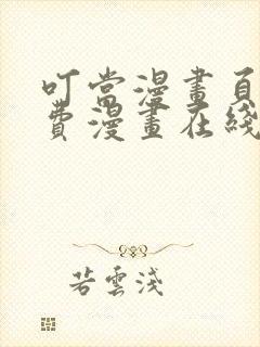 叮当漫画页面免费漫画在线看漫画