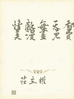 情敌每天都在变美漫画免费封面