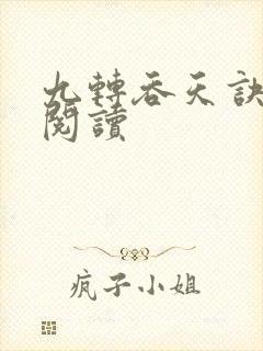 九转吞天诀免费阅读