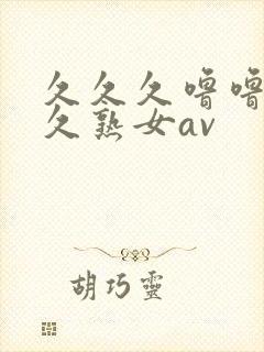 久久久噜噜噜久久熟女av