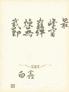 武炼巅峰最新章节无弹窗