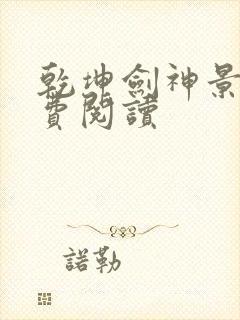 乾坤剑神景言免费阅读