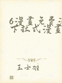6漫画免费漫画下拉式漫画全职法师