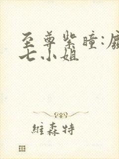 至尊紫瞳:废柴七小姐