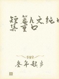 短篇h文纯肉合集重口