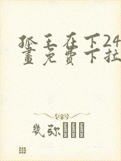 孤王在下24漫画免费下拉式六