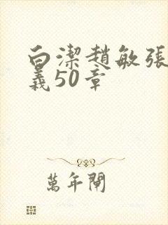 白洁赵敏张倩高义50章封面