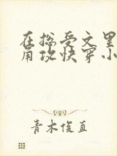 在总受文里抢主角攻快穿小说免费阅读辞e