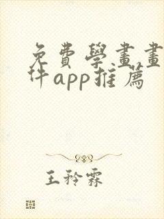 免费学画画的软件app推荐