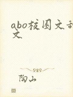 abo校园文甜文封面