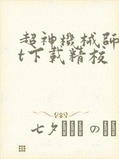 超神机械师txt下载精校