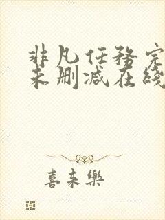 非凡任务完整版未删减在线免费观看