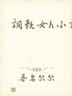 调教女h小说