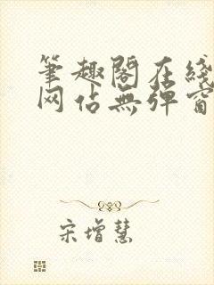 笔趣阁在线阅读网站无弹窗
