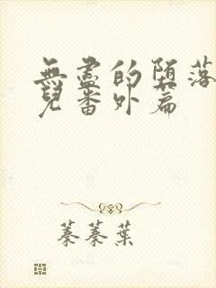 无尽的堕落萧薰儿番外篇