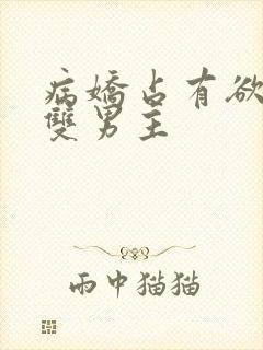 病娇占有欲强的双男主
