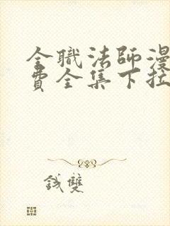 全职法师漫画免费全集下拉式漫画