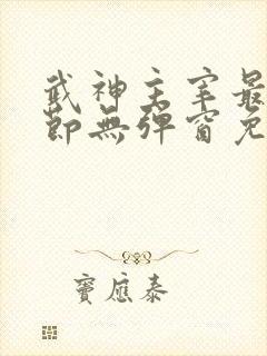 武神主宰最新章节无弹窗免费阅读