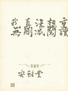 我真没想重生啊无删减阅读全文