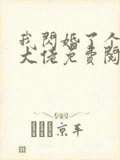 我闪婚了个财阀大佬免费阅读全文