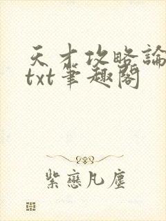 天才攻略论全息txt笔趣阁