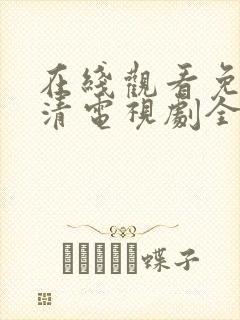 在线观看免费高清电视剧全集播放封面