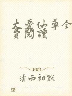 大爱仙尊全文免费阅读