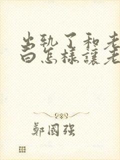 出轨了和老公坦白怎样让老公原谅