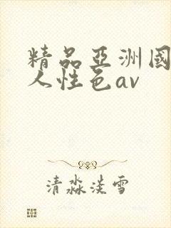 精品亚洲国产成人性色av
