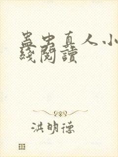 蛊虫真人小说在线阅读封面